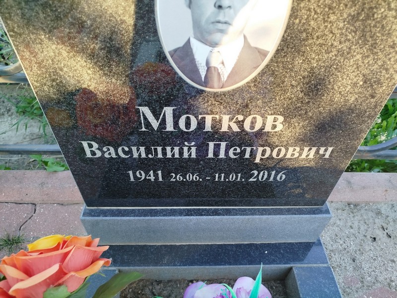 Мотков