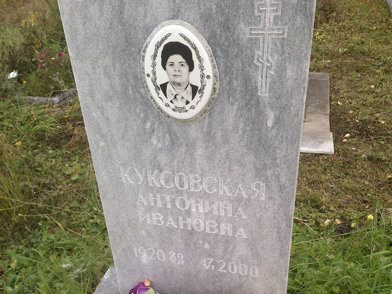 Куксовская Антонина Ивановна