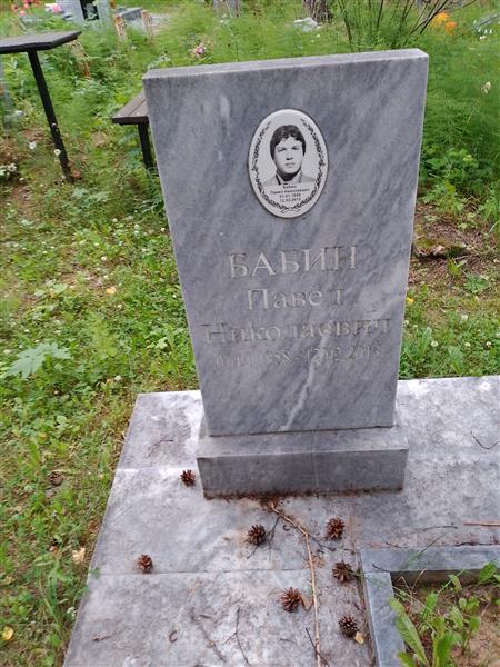 Бабин Павел Николаевич