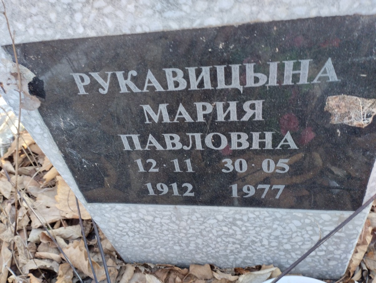 Рукавицына Мария Павловна