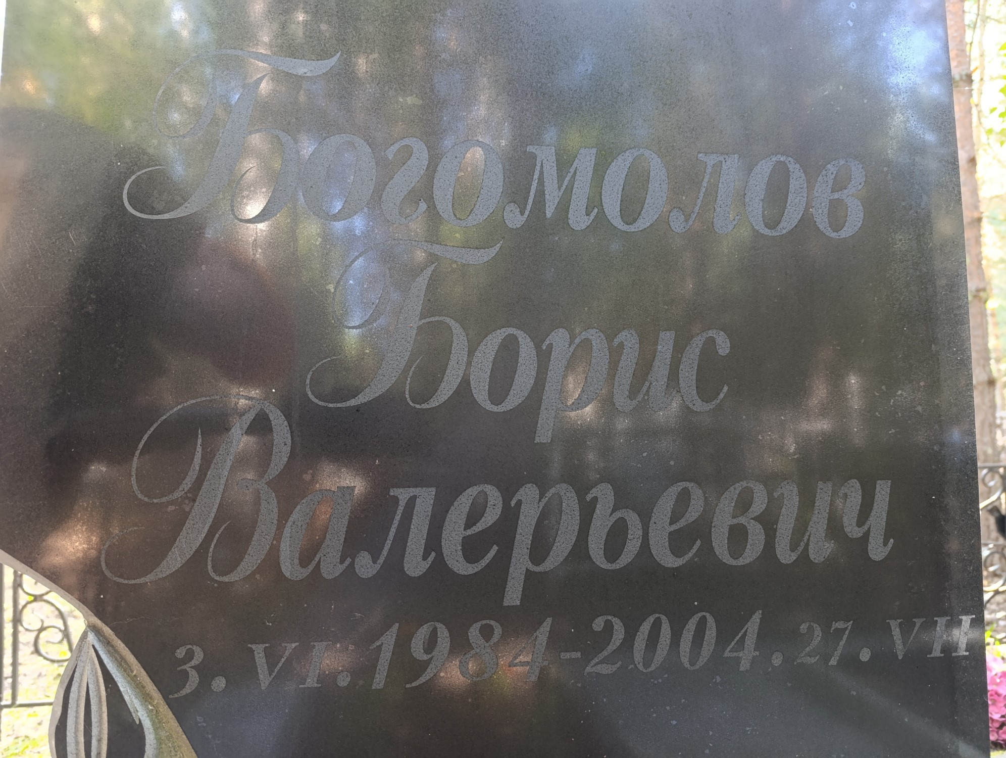 Богомолов Борис Валерьевич