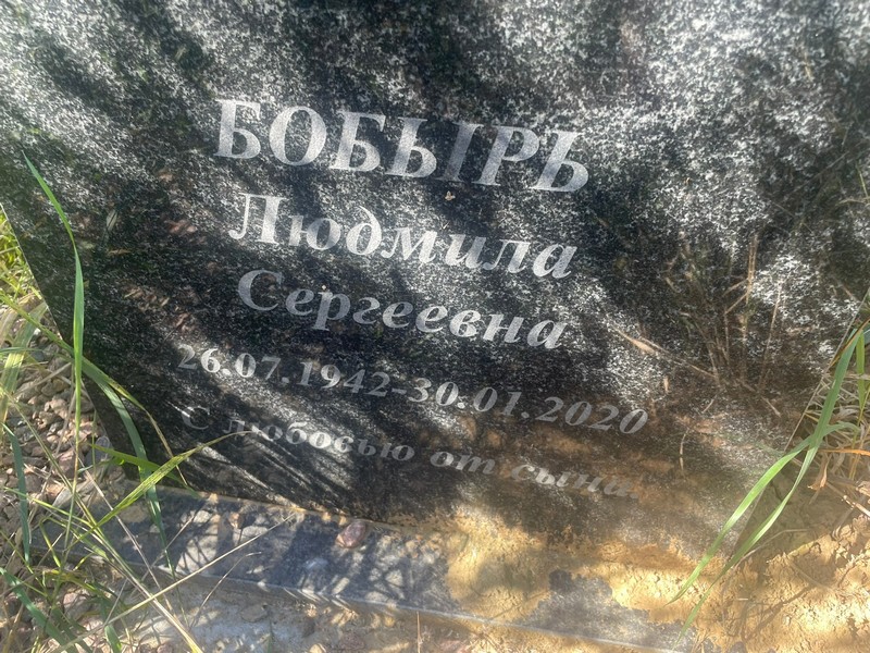 Бобырь