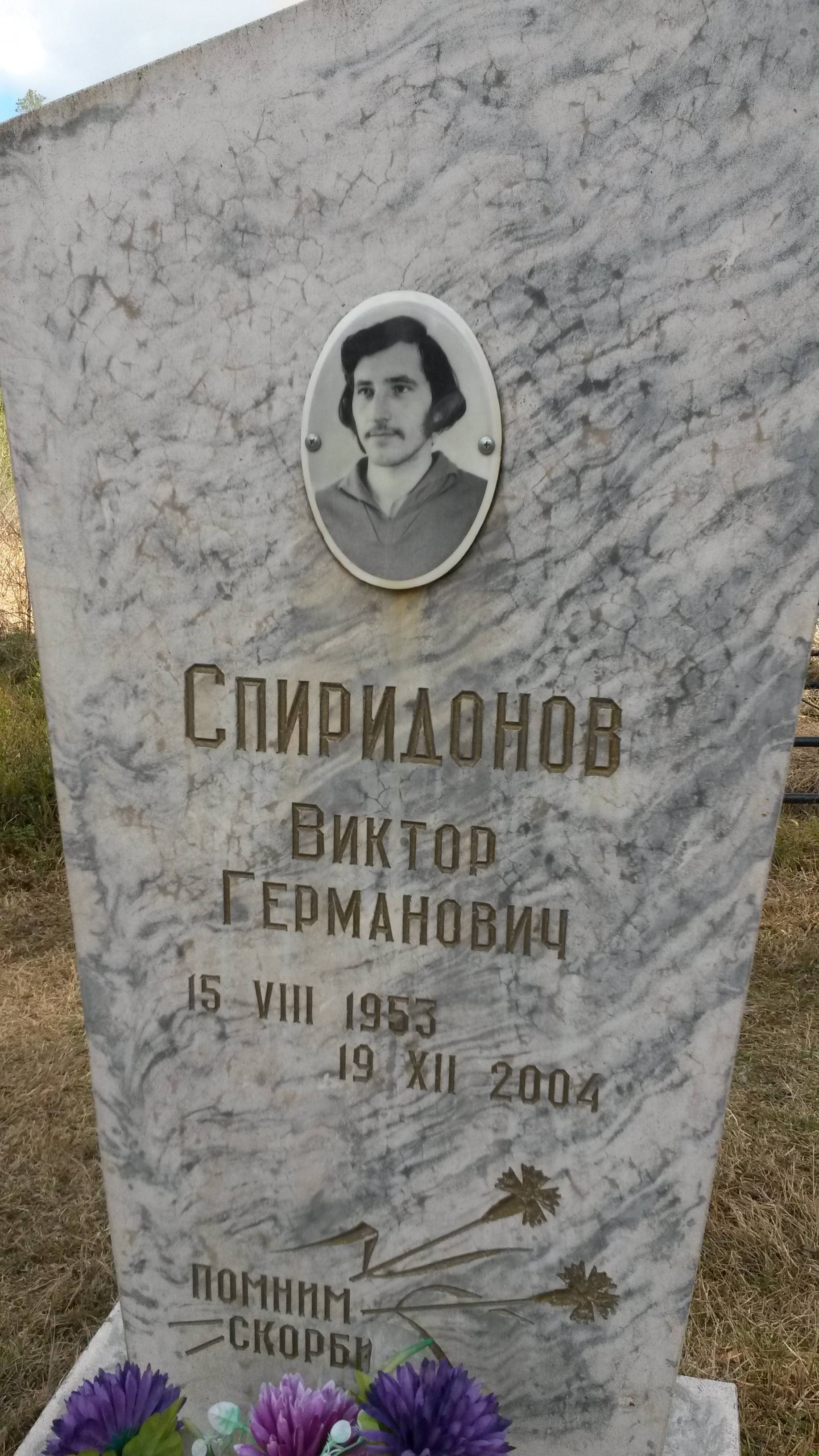Спиридонов Виктор Германович