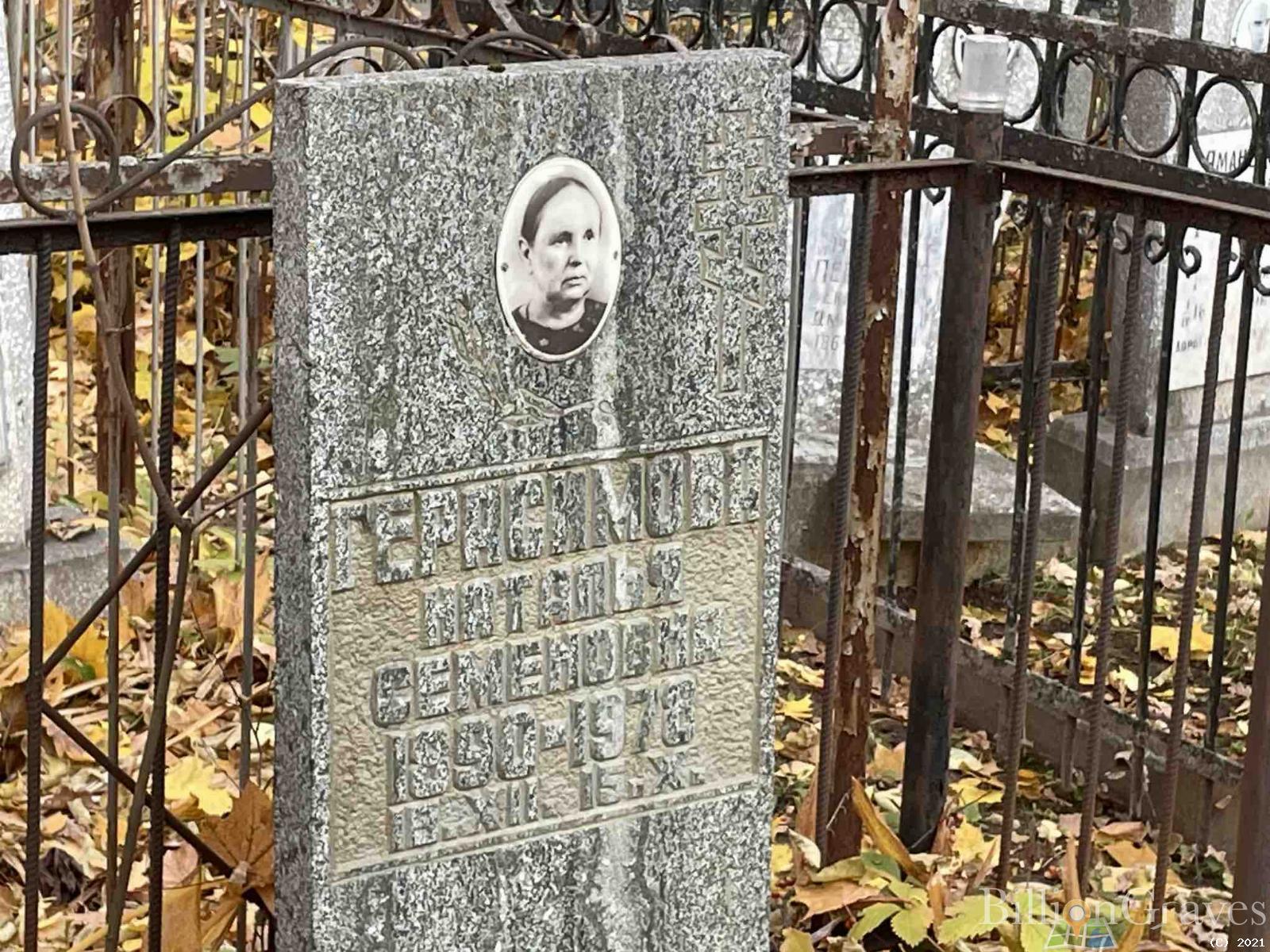 Герасимова Наталья Семеновна