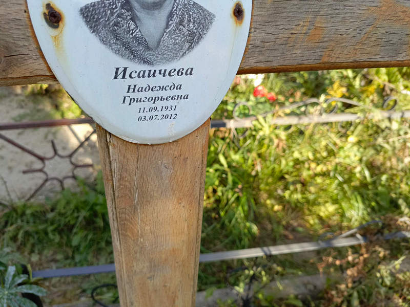 Исаичева