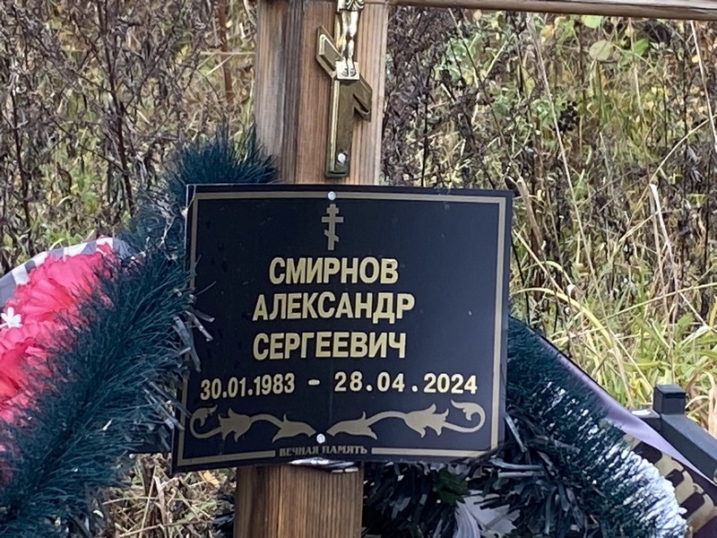 Смирнов