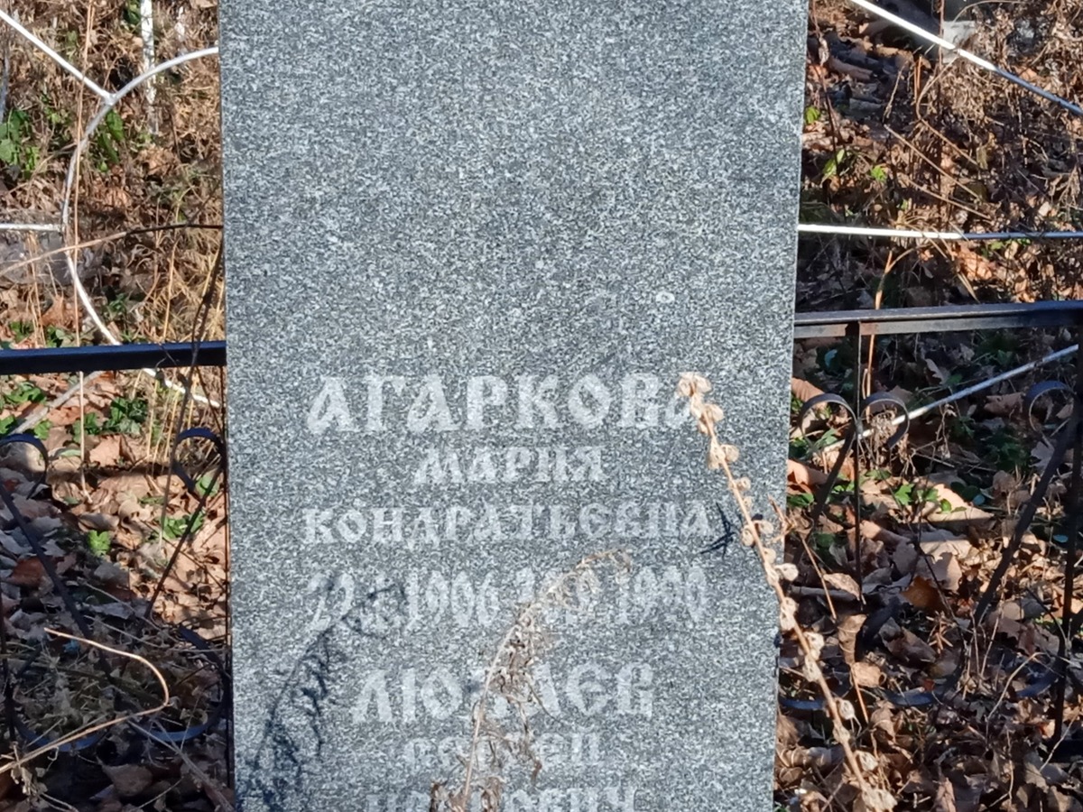 Агаркова Мария Кондратьевна