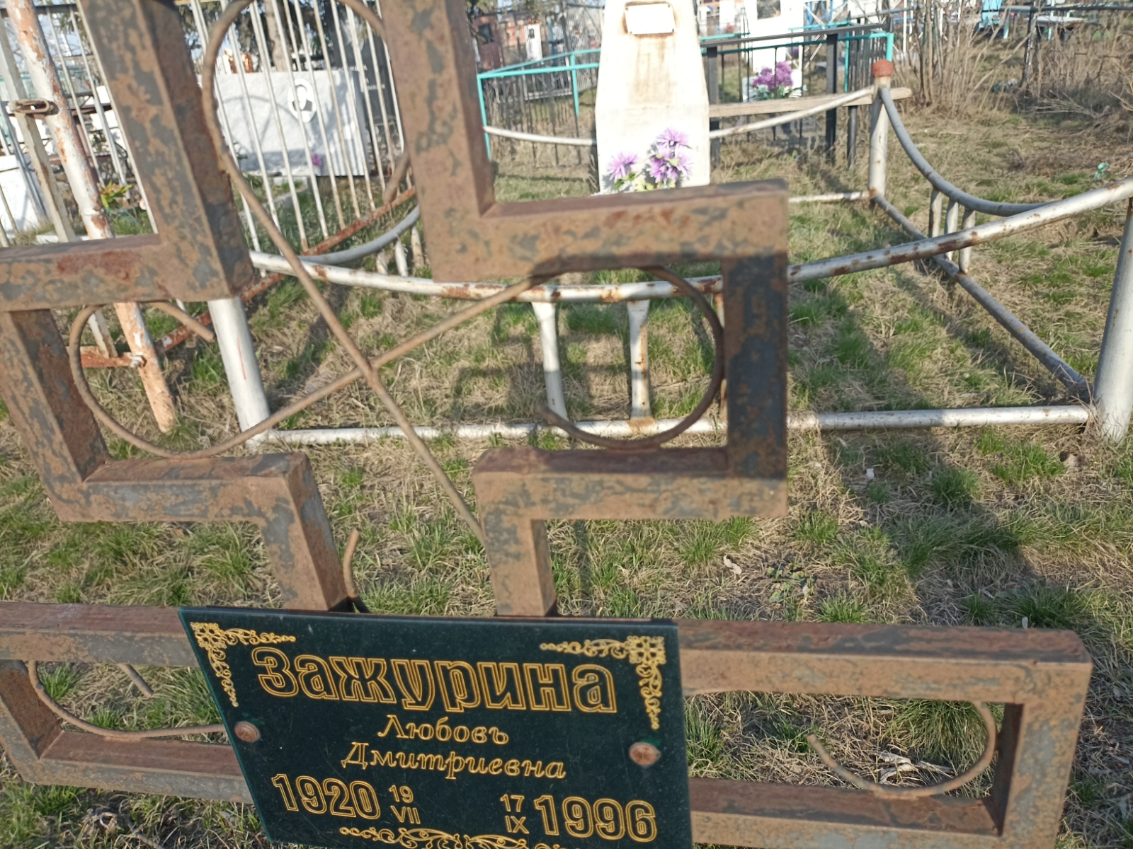 Зажурина Любовь Дмитриевна