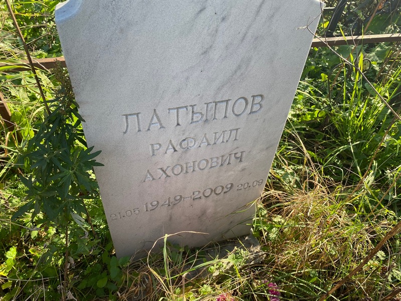 Рафаил Латыпов Ахонович