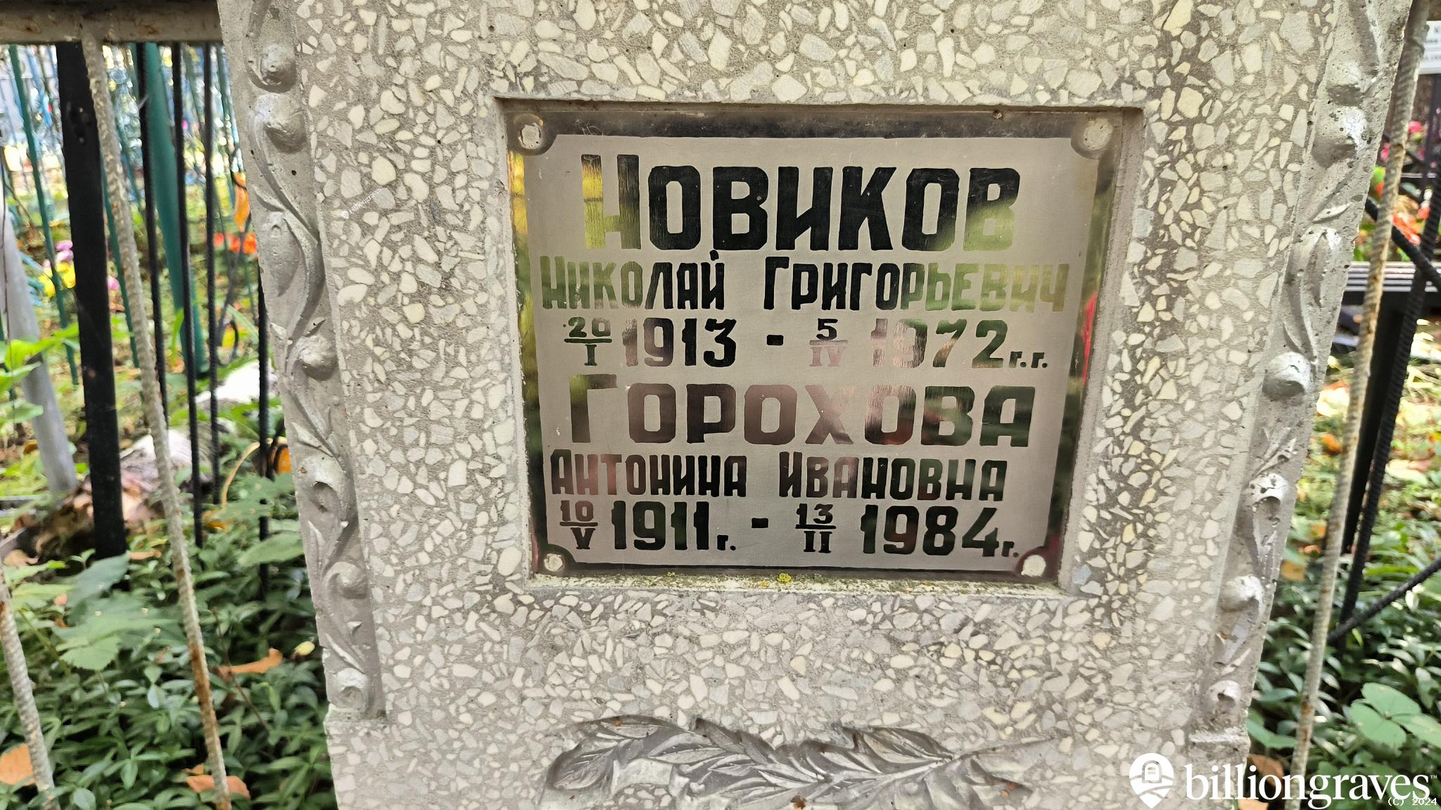 Новиков Николай Григорьевич