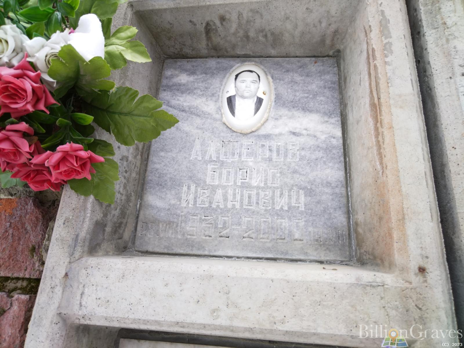 Алферов Борис Иванович