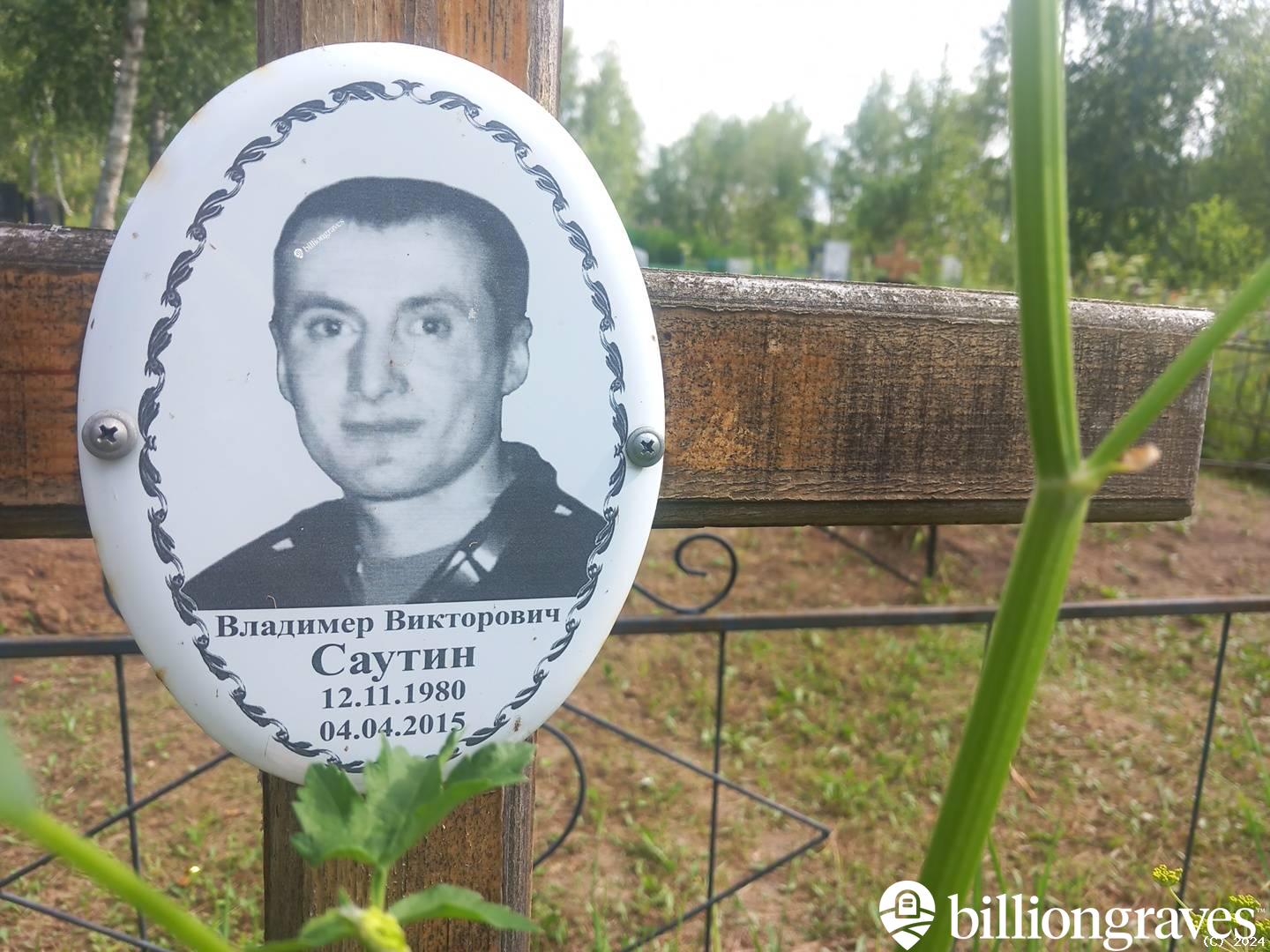 Саутин Владимер Викторович