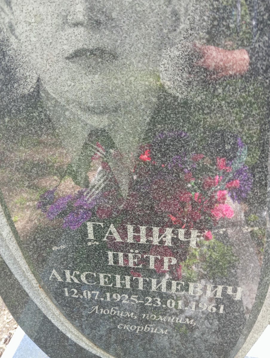 Ганич Петр Аксентиевич