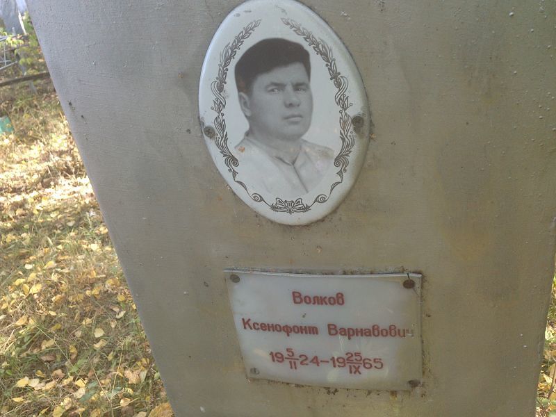 Ксенофонт Волков Варнавович