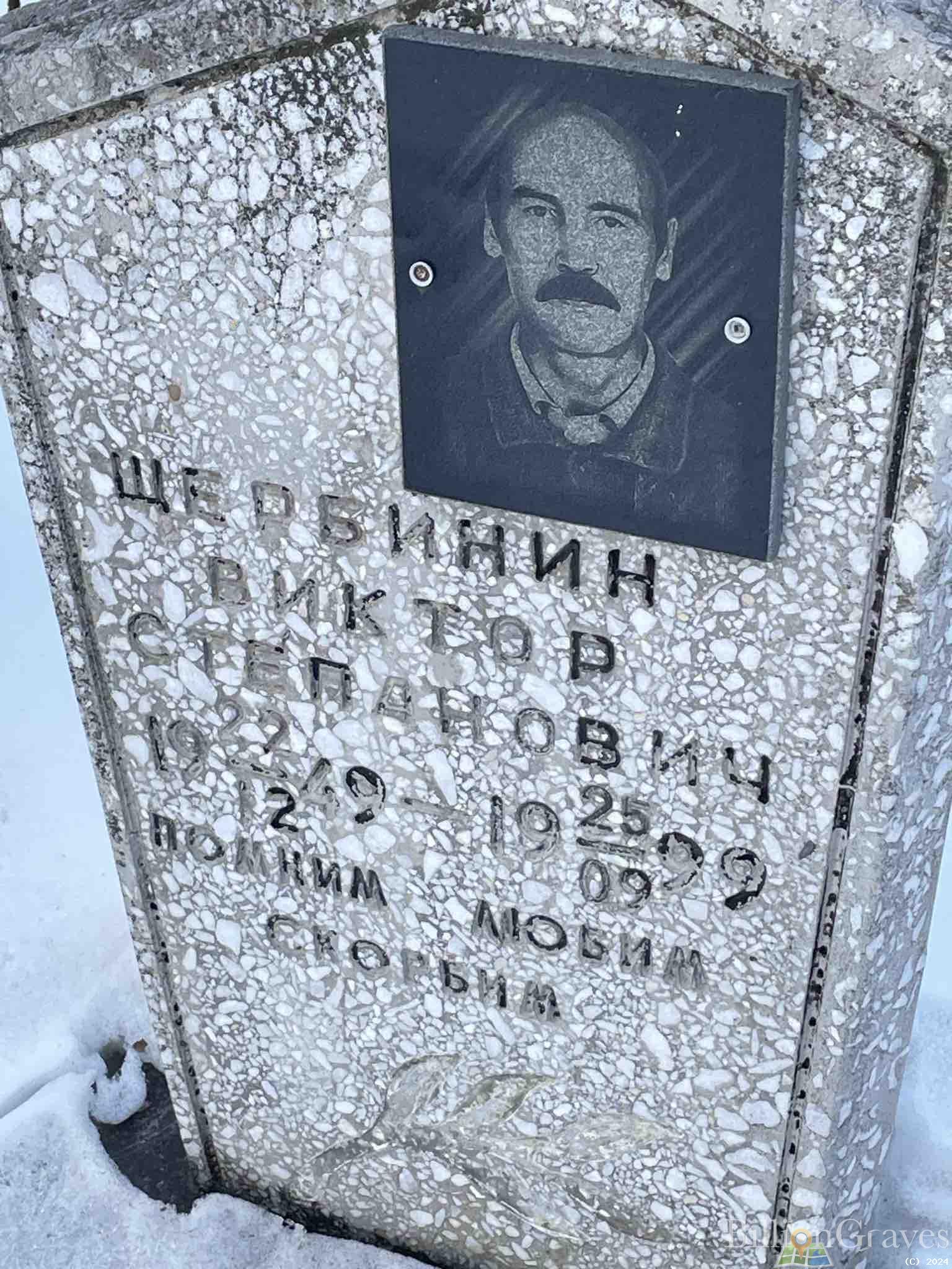 Щербинин Виктор степанович