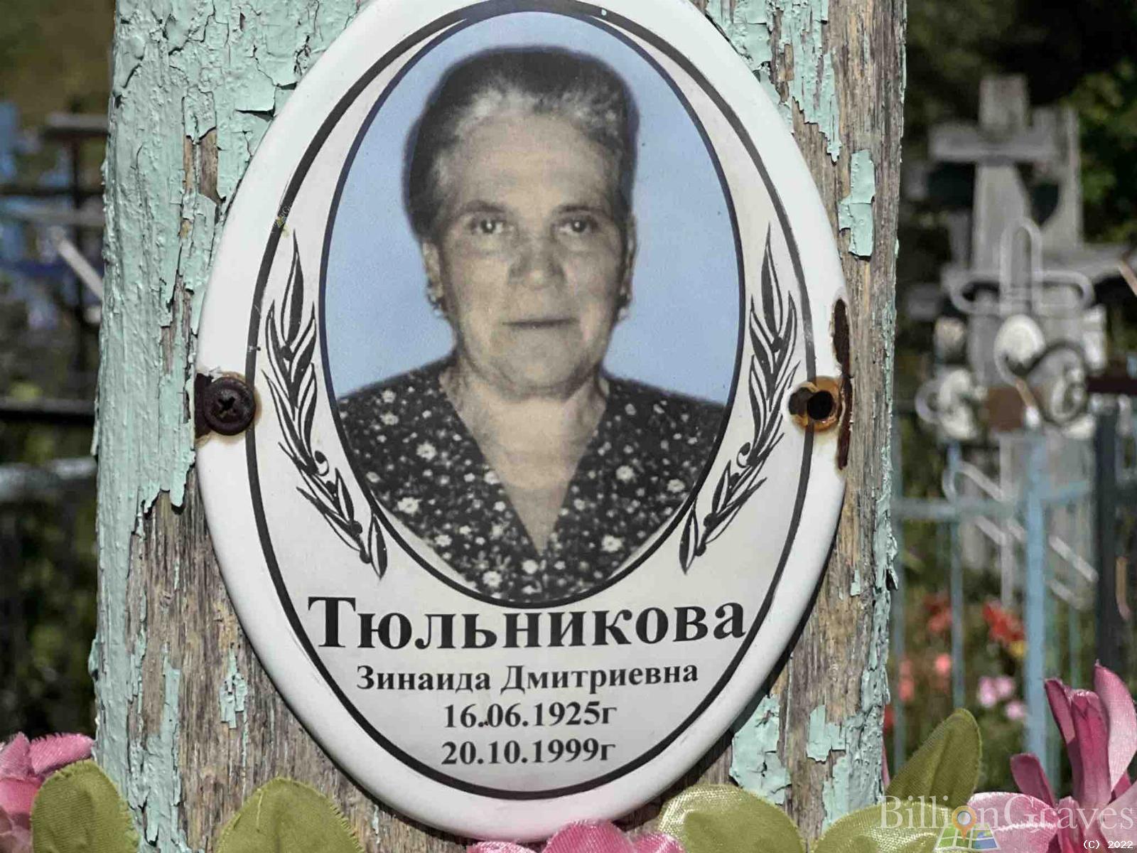 Тюльникова Зинаида Дмитриевна