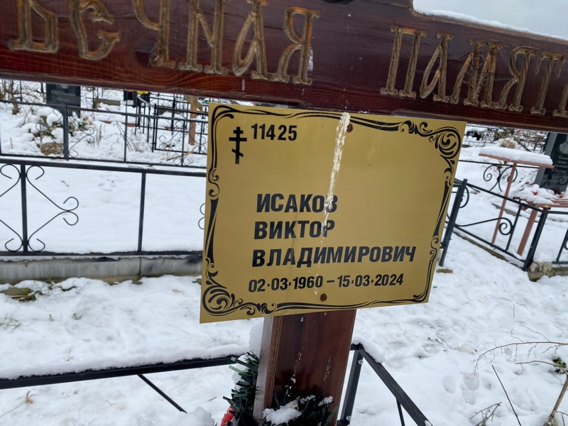Исаков