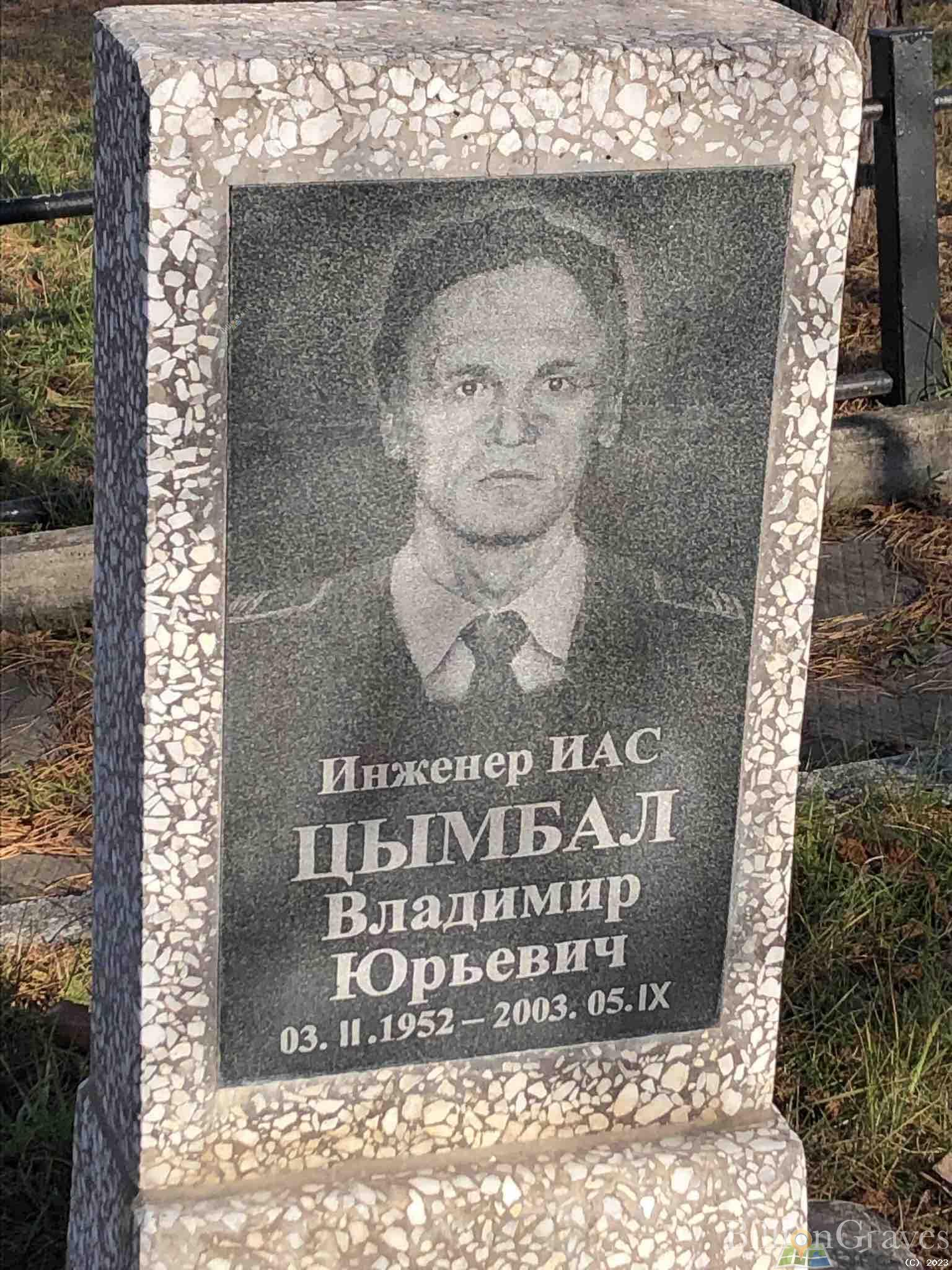 Цымбал Владимир Юрьевич