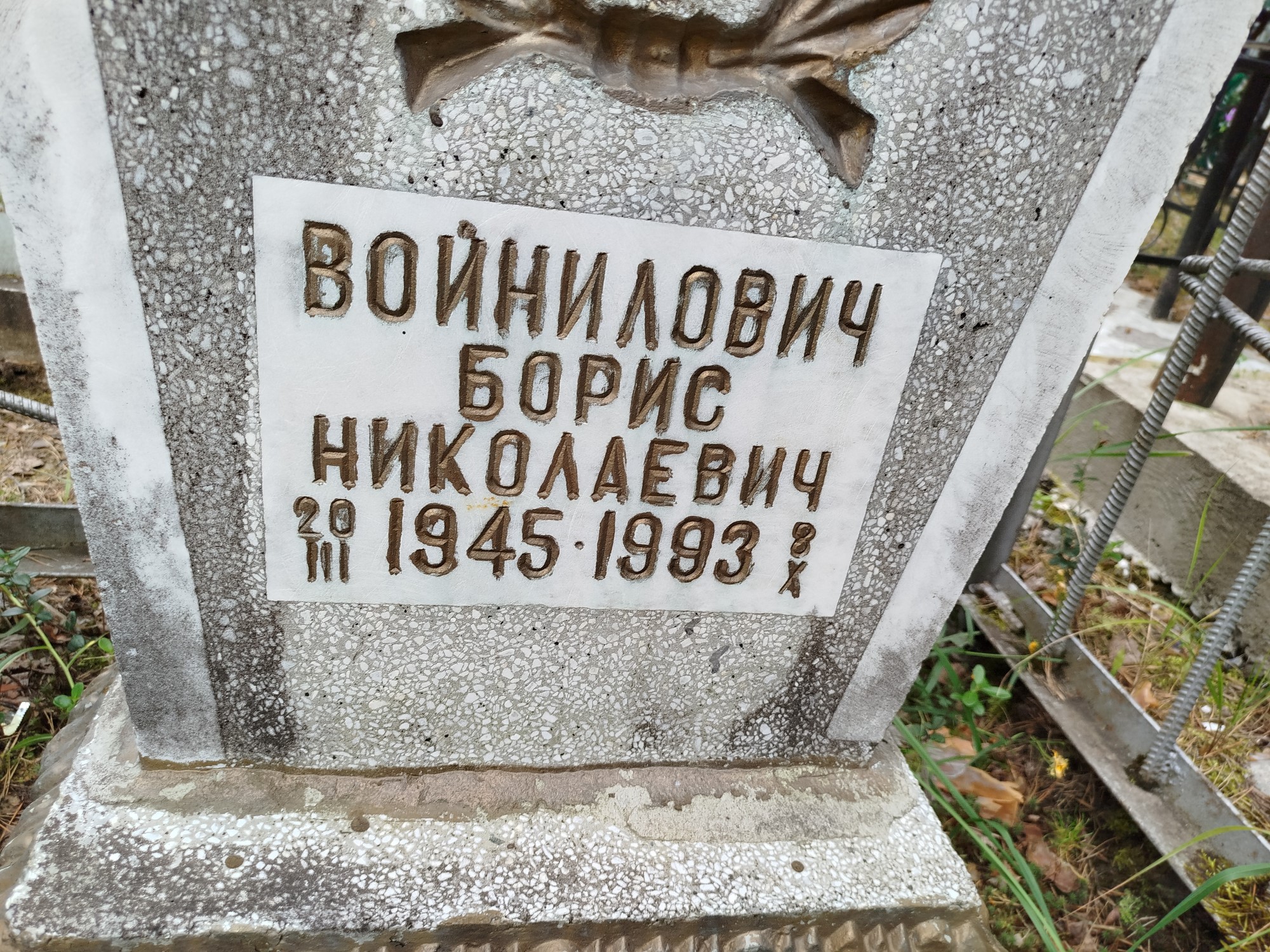 Войнилович Борис Николаевич