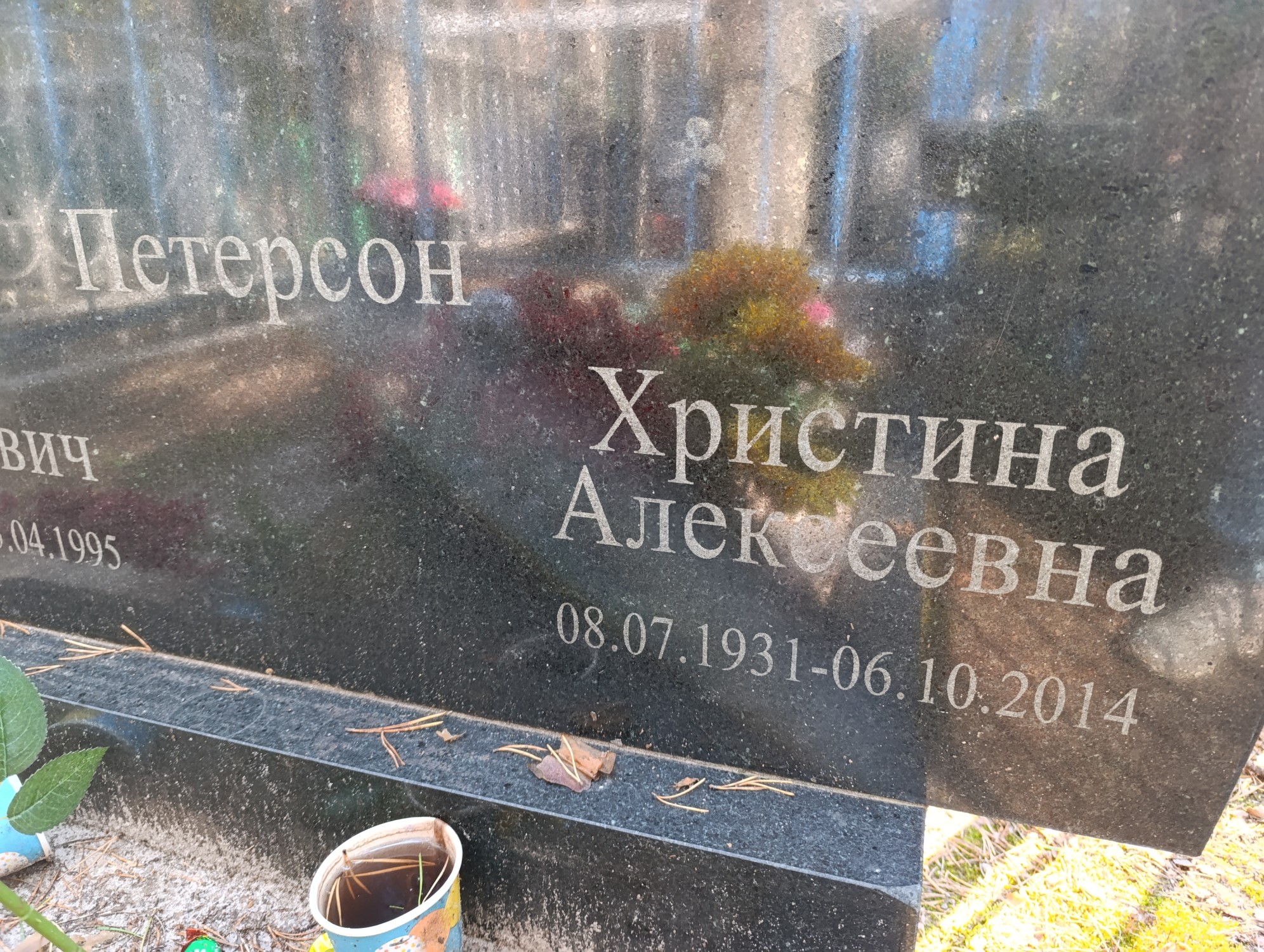 Петерсон Христина Алексеевна