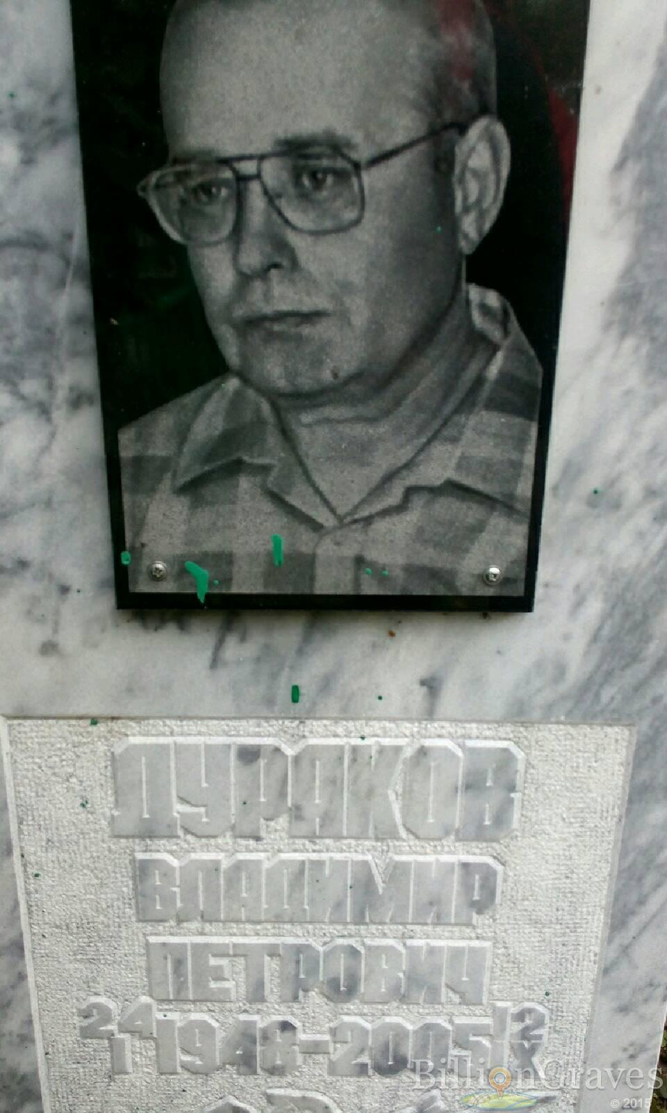 Дураков Владимир Петрович