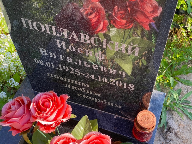 Иосиф Поплавский Витальевич