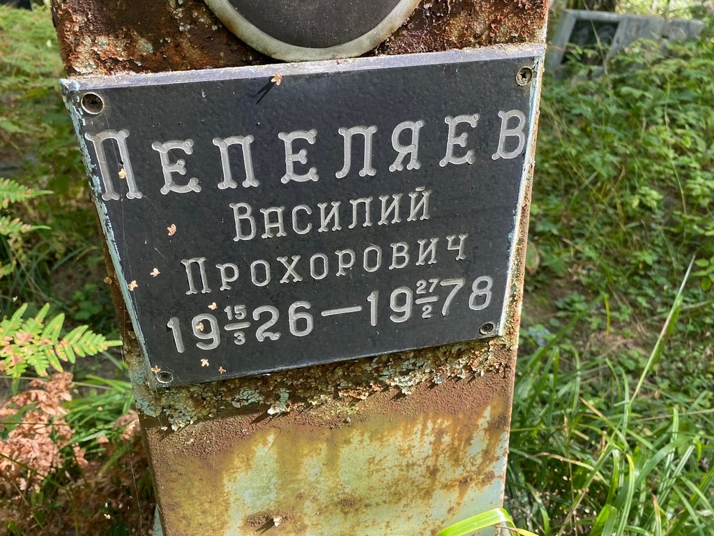 Пепеляев Василий Прохорович