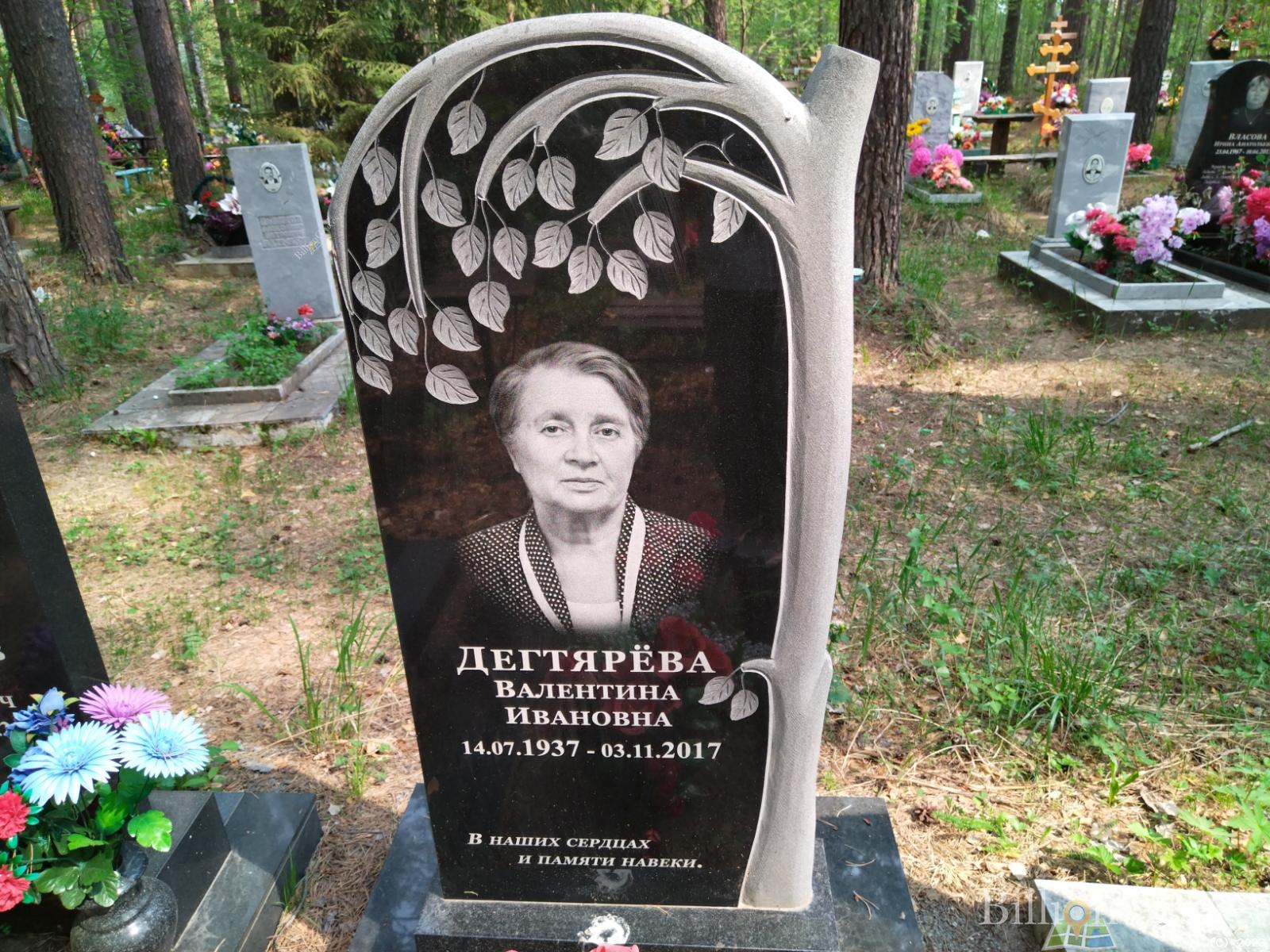 Дегтярева Валентина Ивановна