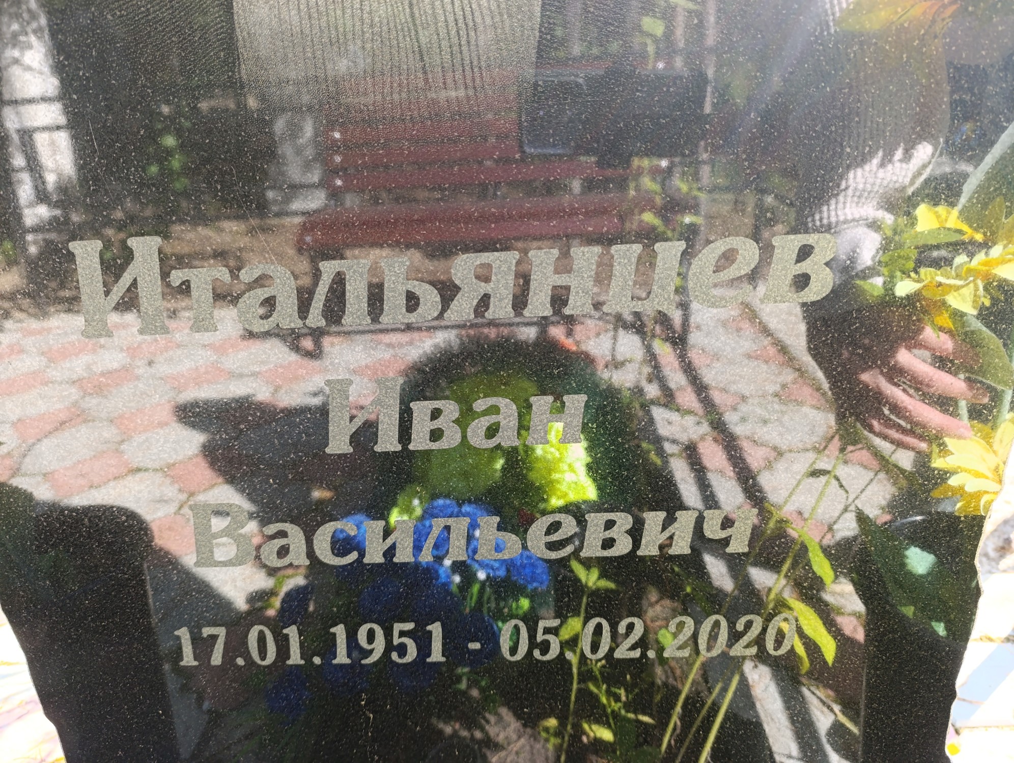 Итальянцев Иван Васильевич