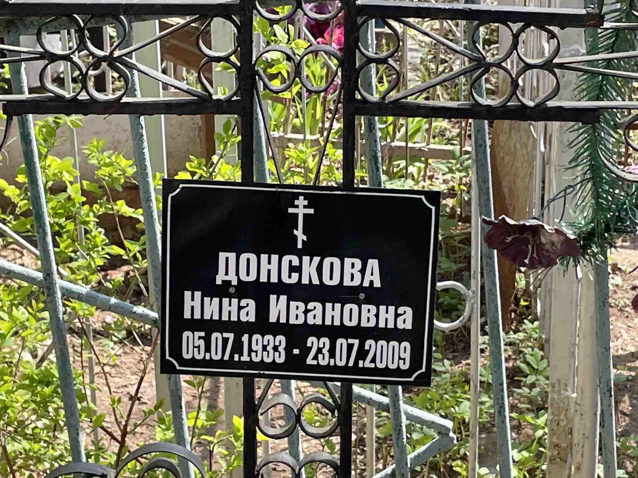 Донскова Нина Ивановна