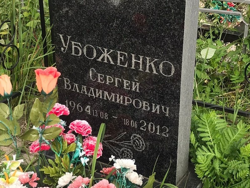 Убоженко
