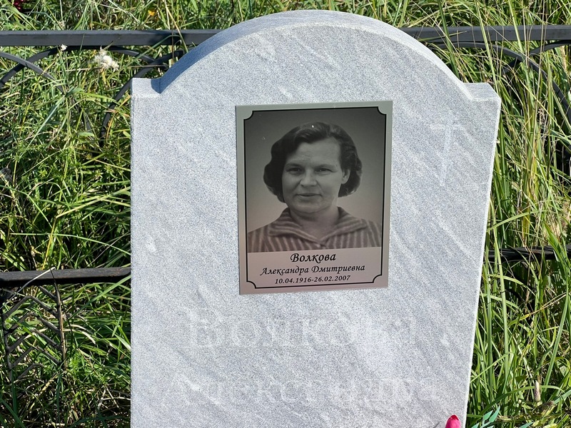 Волкова Александра Дмитриевна