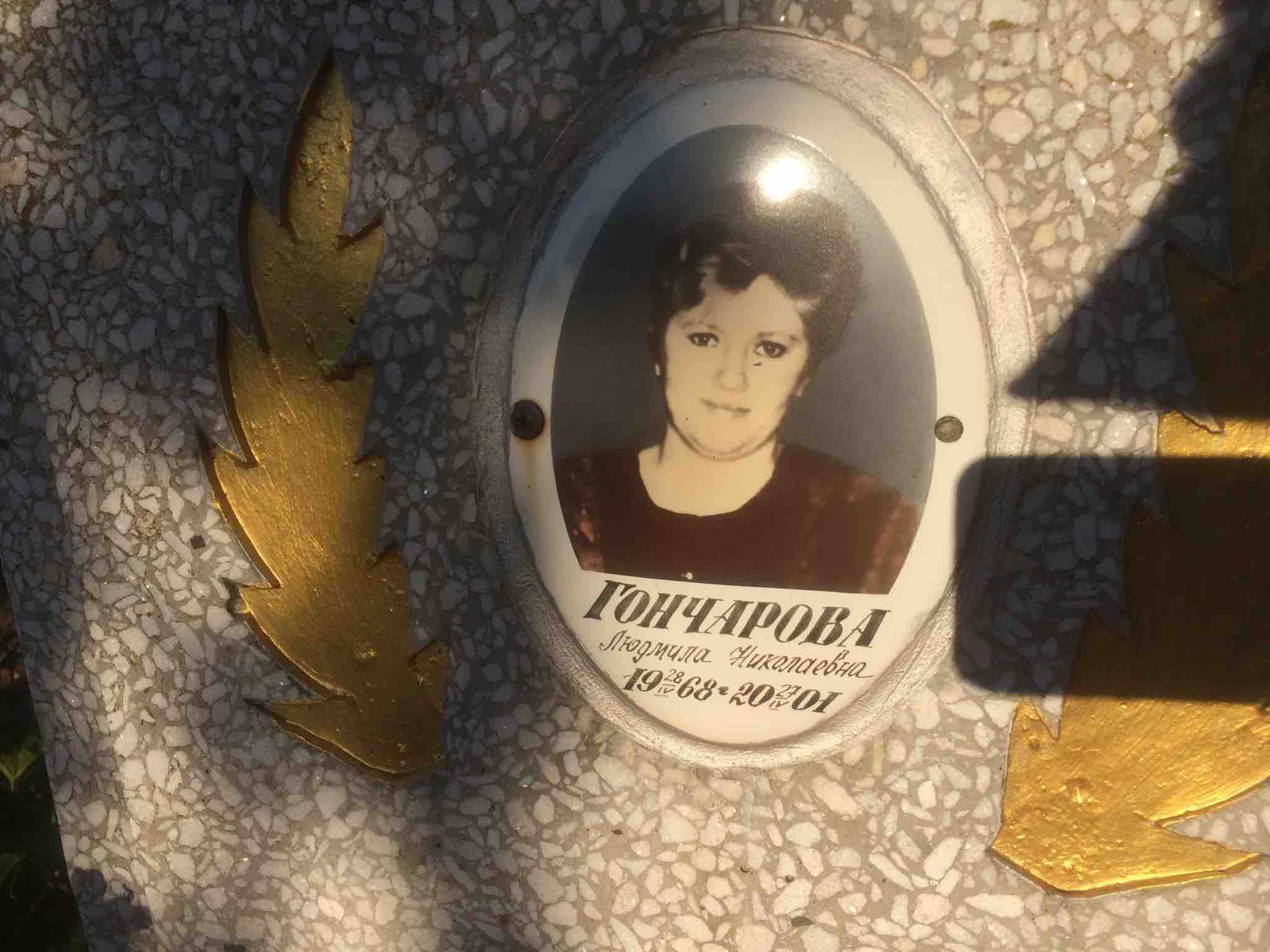 Гончарова Людмила Николаевна