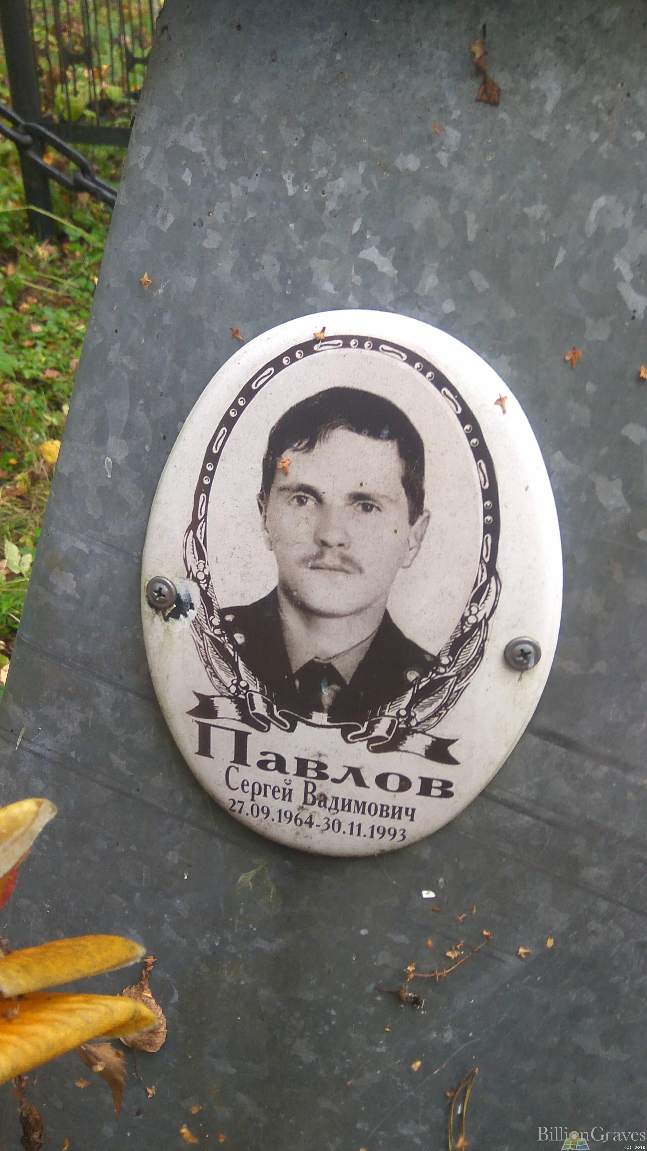 Павлов Сергей Вадимович