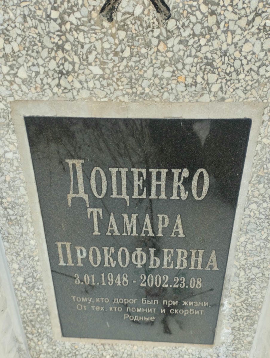 Доценко Тамара Прокофьевна