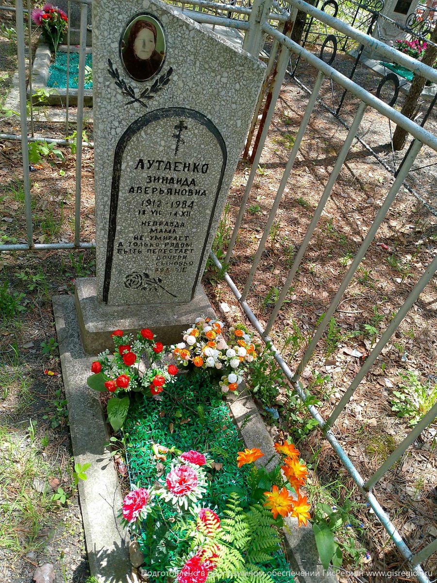 Лутаенко Зинаида Аверьяновна