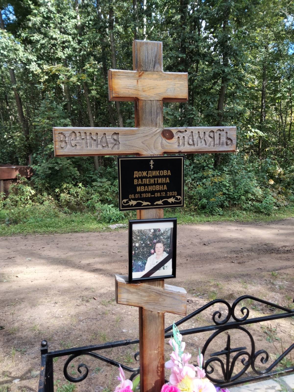 Дождикова Валентина Ивановна