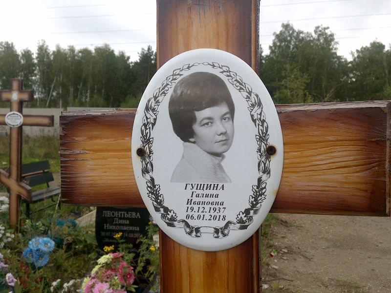 Гущина