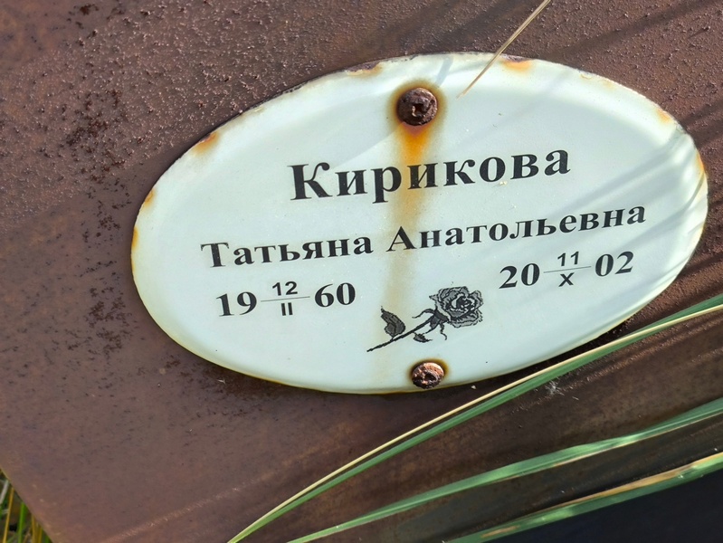 Кирикова