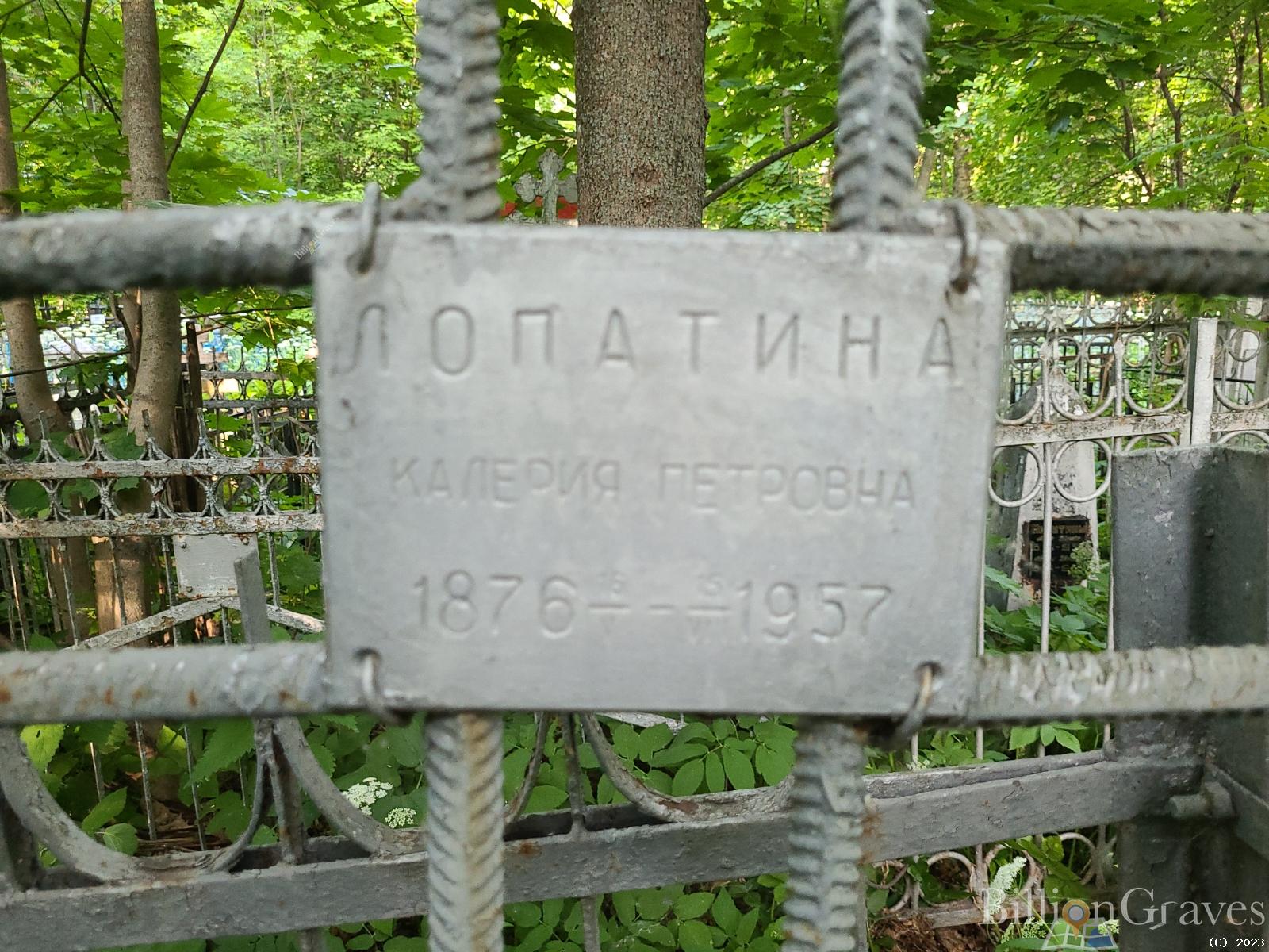 Лопатина Калерия Петровна