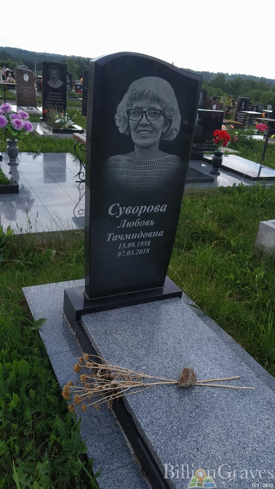Суворова Любовь Тачмидовна