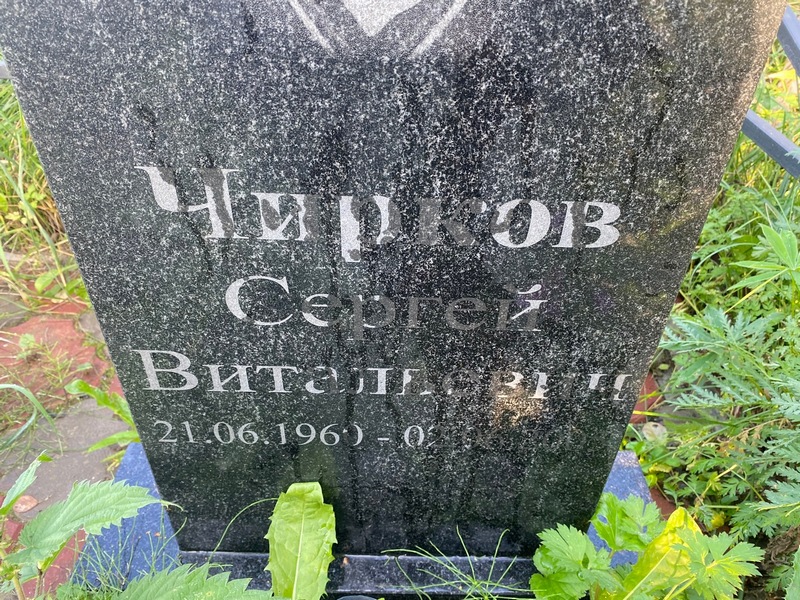 Чирков