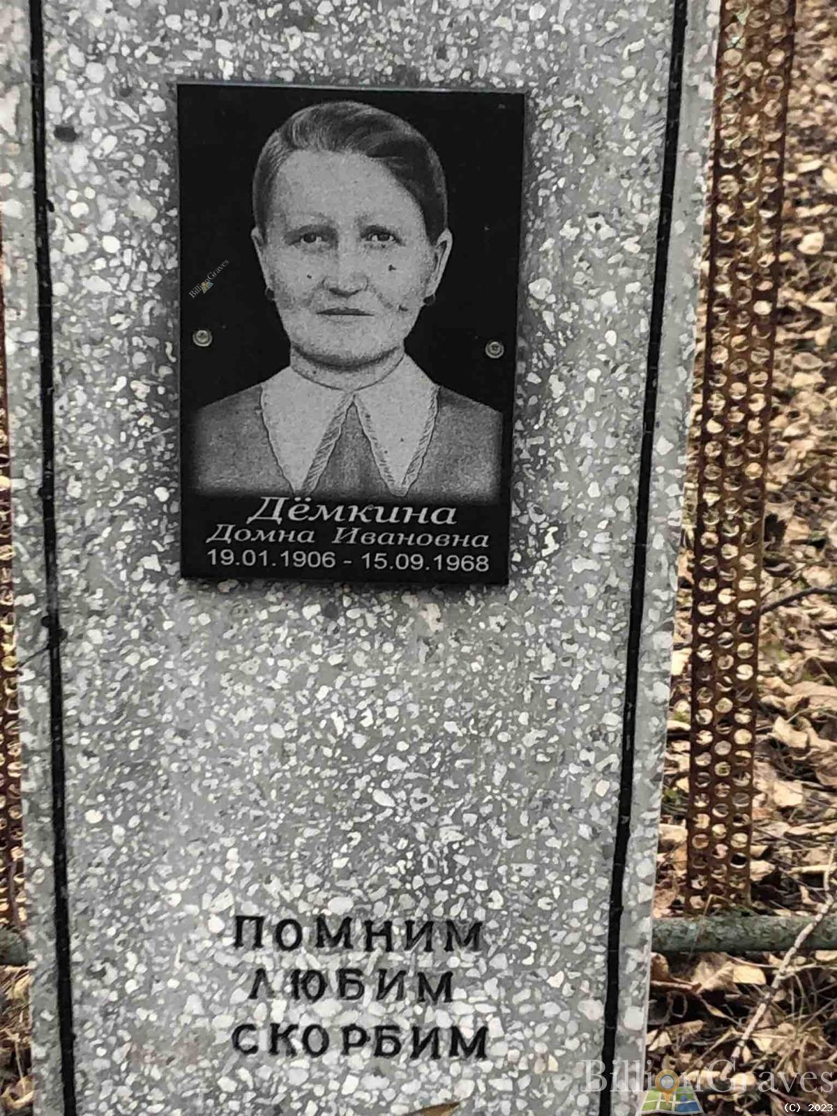 Дёмкина Домна Ивановна
