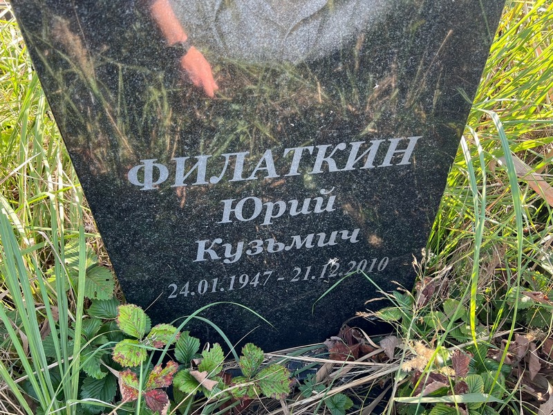 Филаткин
