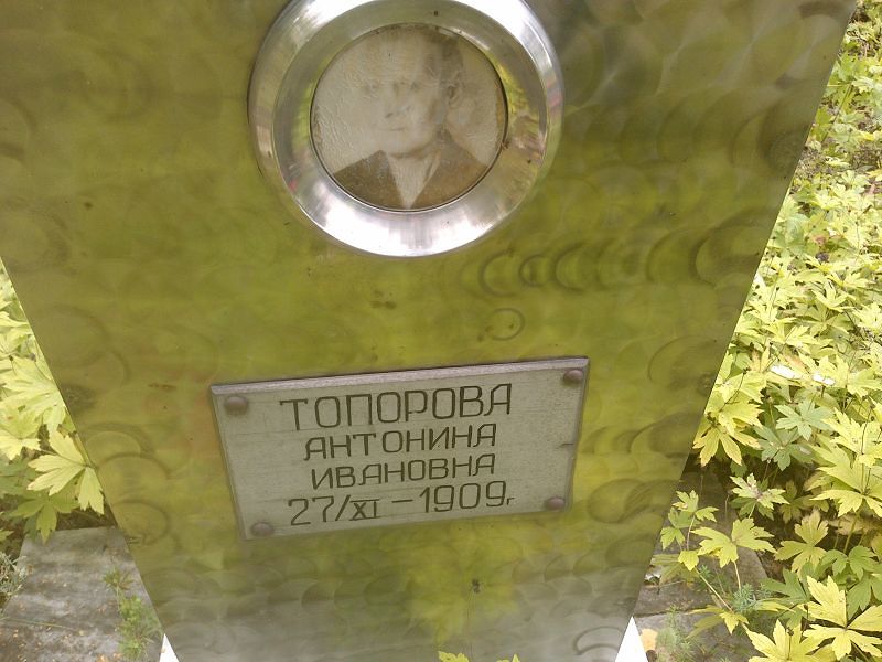 Топорова Антонина Ивановна