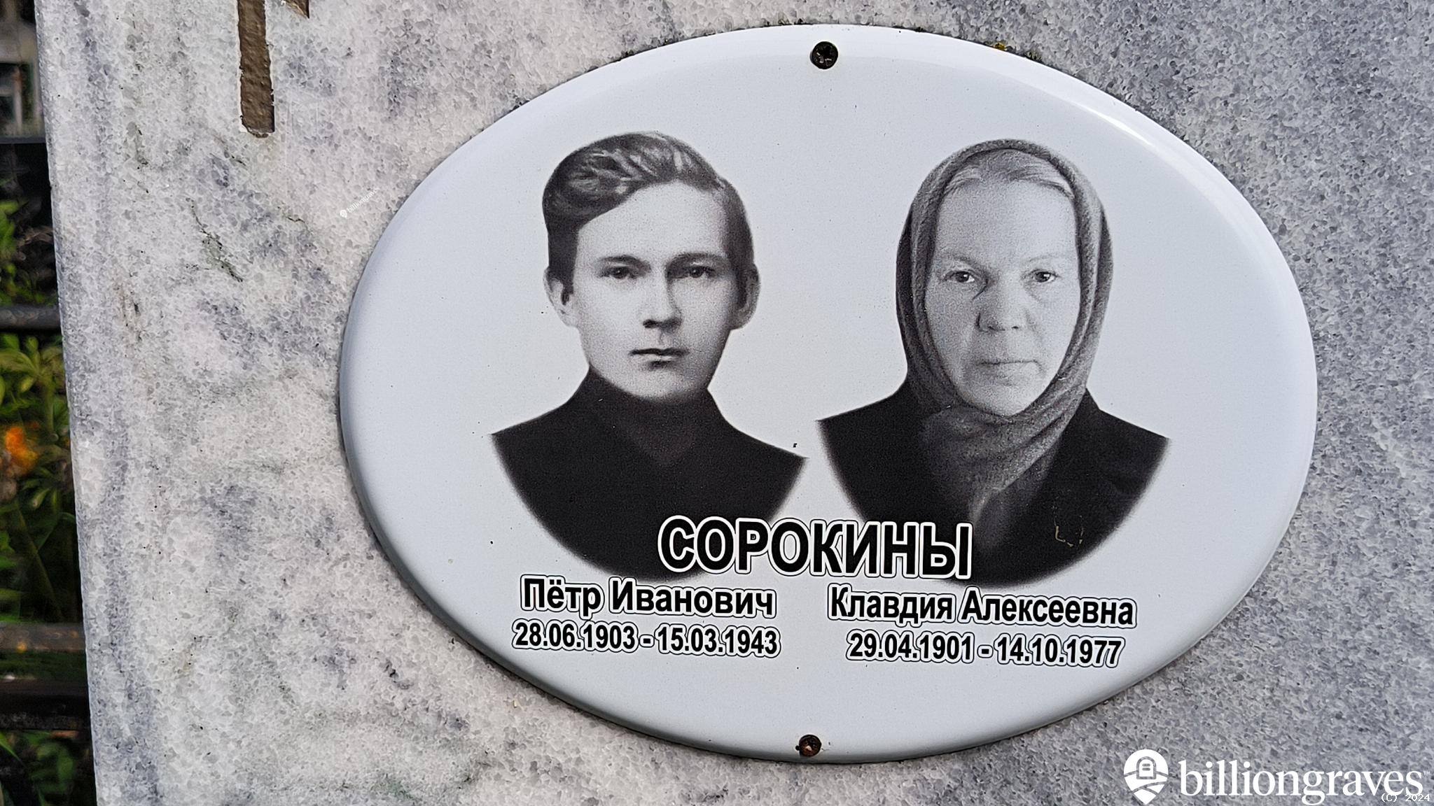 Сорокина Клавдия Алексеевна