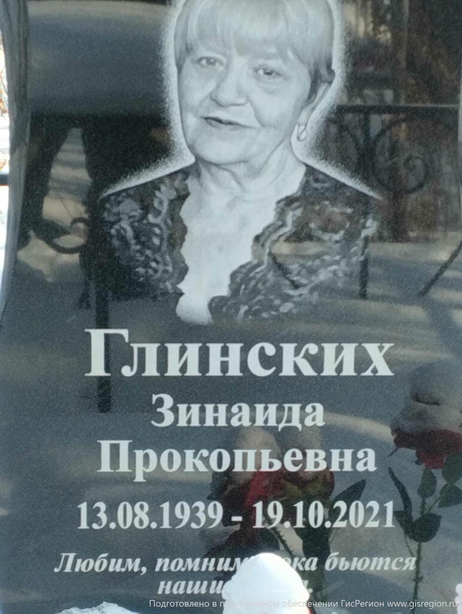 Глинских Зинаида Прокопьевна