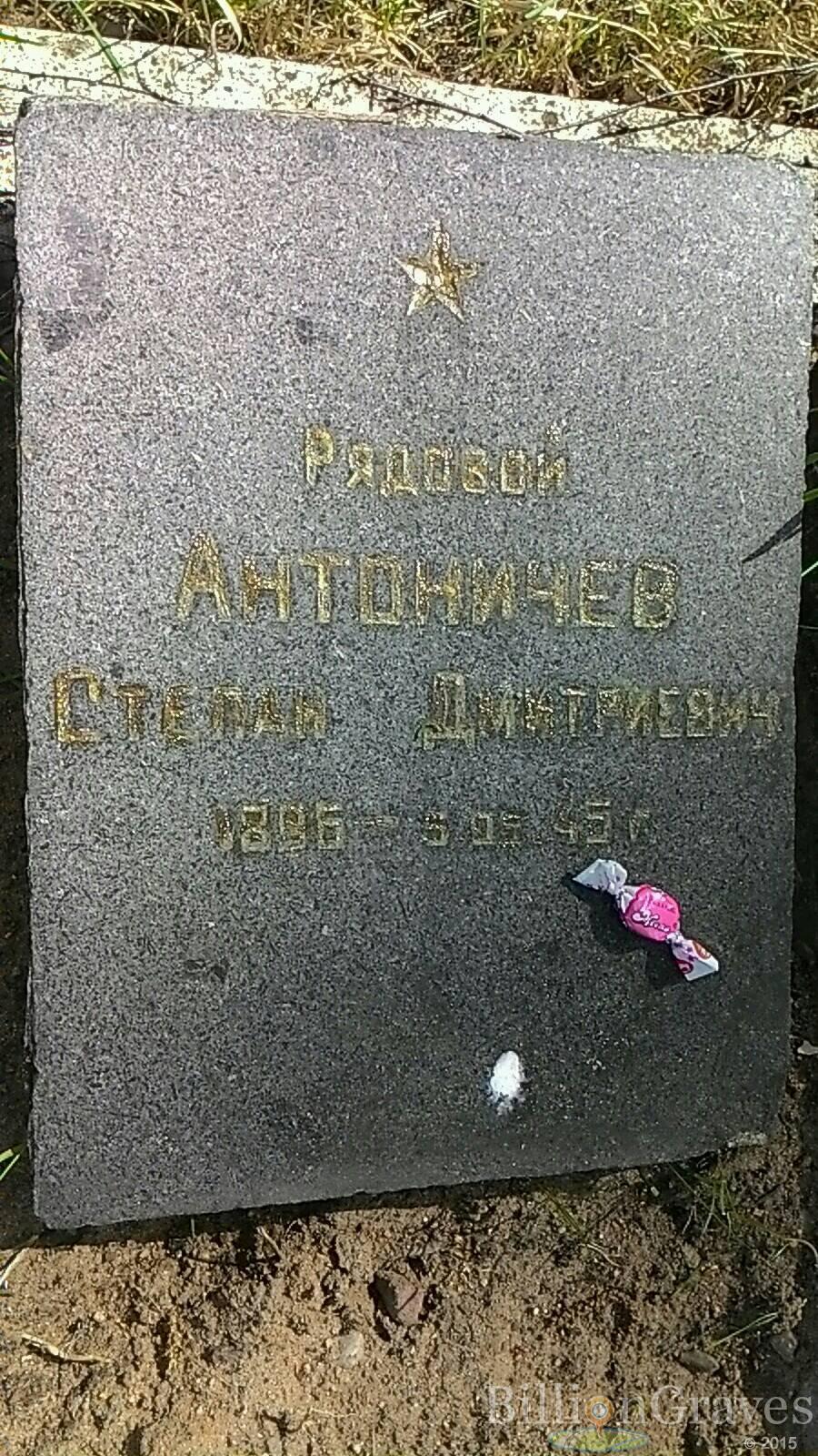 Антоничев Степан Дмитриевич