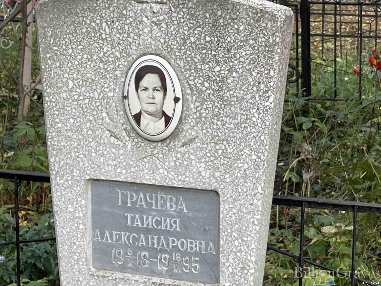 Грачёва Таисия Александровна
