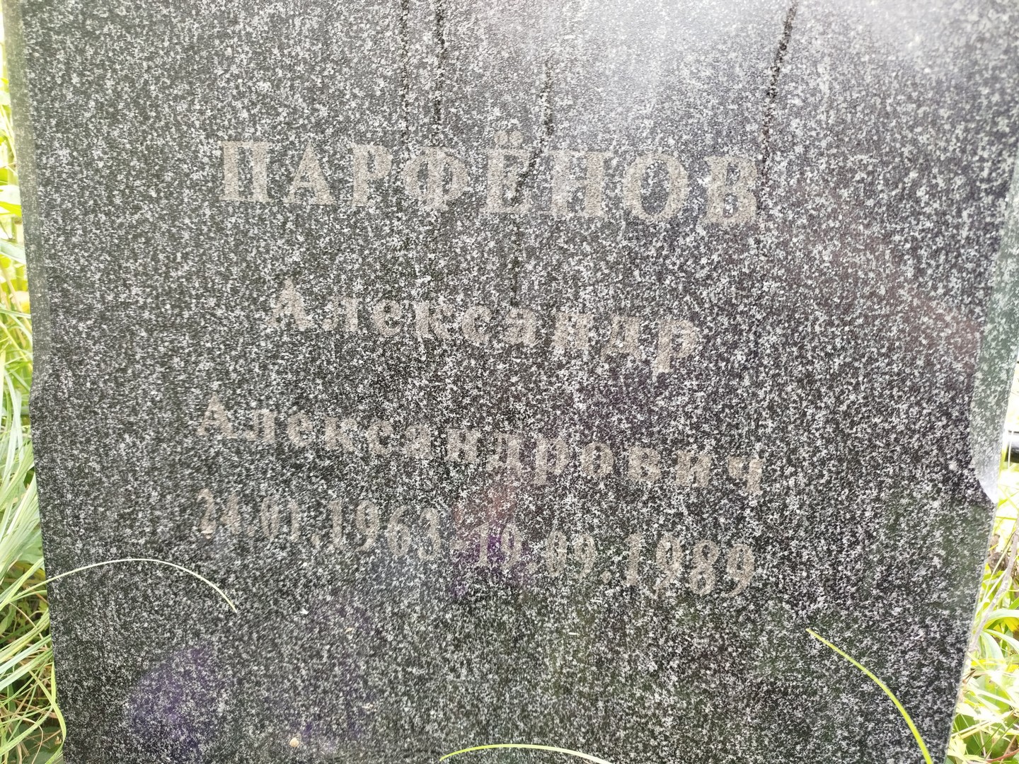 Парфенов